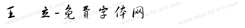 王昉立字体转换