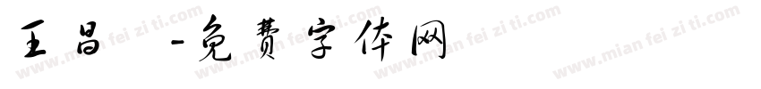 王昌祎字体转换
