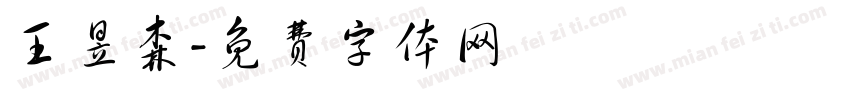 王昱森字体转换