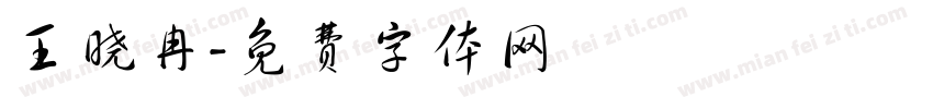 王晓冉字体转换