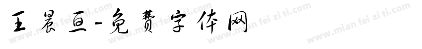 王晨亘字体转换