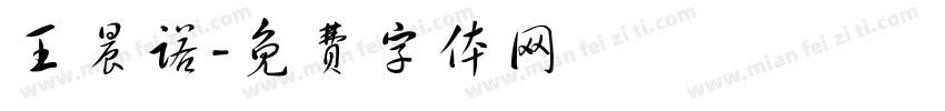 王晨诺字体转换