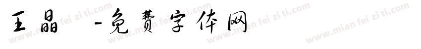 王晶瑩字体转换
