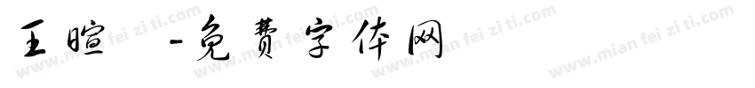 王暄喬字体转换
