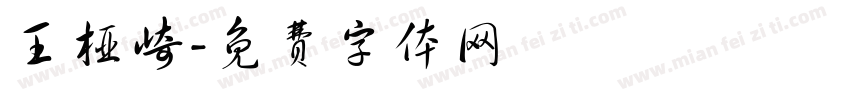 王桠崎字体转换