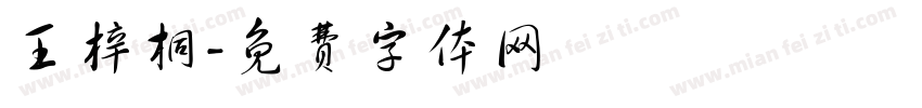 王梓桐字体转换