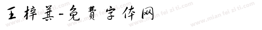 王梓萁字体转换