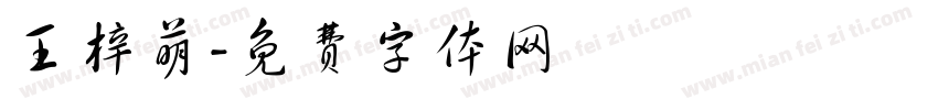 王梓萌字体转换