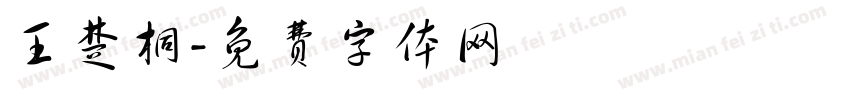 王楚桐字体转换