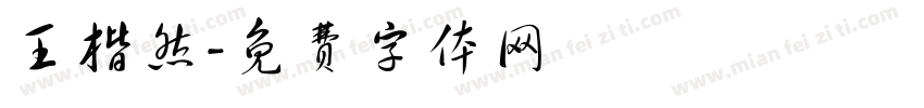 王楷然字体转换