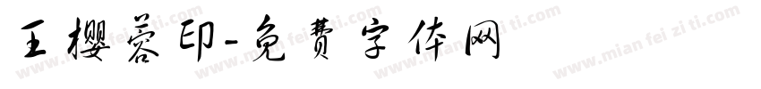 王樱蓉印字体转换