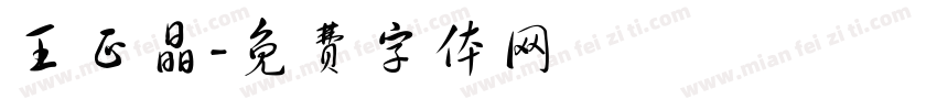 王正晶字体转换
