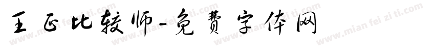 王正比较师字体转换