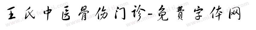 王氏中医骨伤门诊字体转换