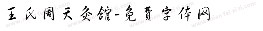 王氏周天灸馆字体转换