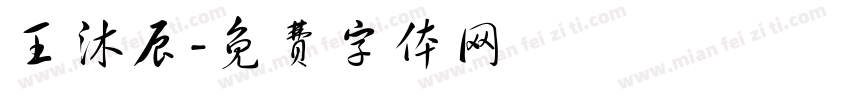 王沐辰字体转换