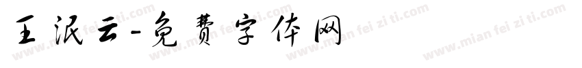 王泯云字体转换