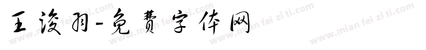 王浚羽字体转换