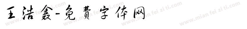 王浩鑫字体转换