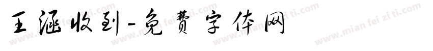 王涵收到字体转换