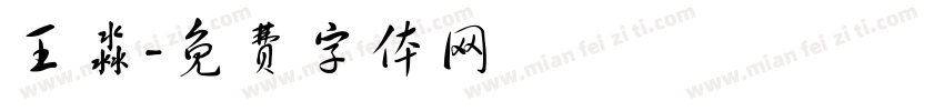王淼字体转换