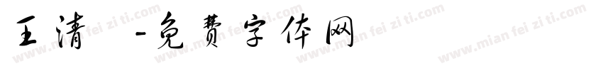 王清諭字体转换
