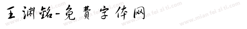 王渊铭字体转换