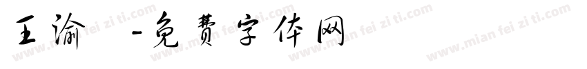 王渝蘋字体转换