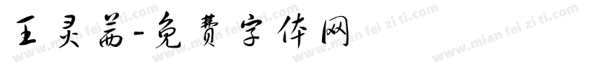 王灵茜字体转换