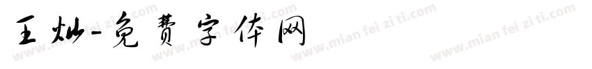 王灿字体转换