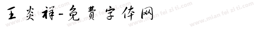 王炎祥字体转换
