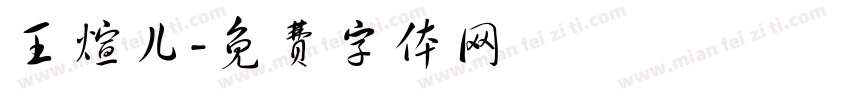 王煊儿字体转换