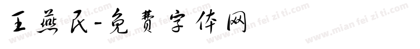 王燕民字体转换