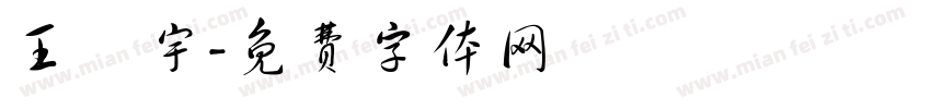王燦宇字体转换