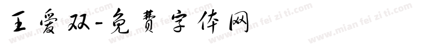 王爱双字体转换
