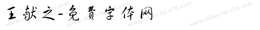 王献之字体转换