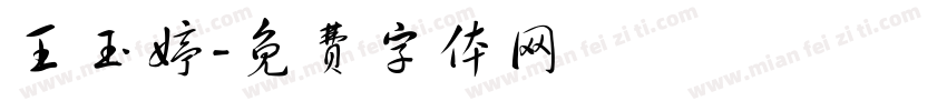 王玉婷字体转换