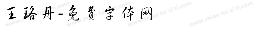 王珞丹字体转换