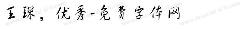 王琛，优秀字体转换