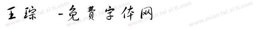 王琮淯字体转换
