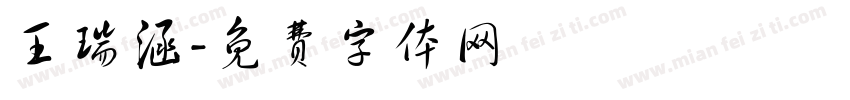 王瑞涵字体转换