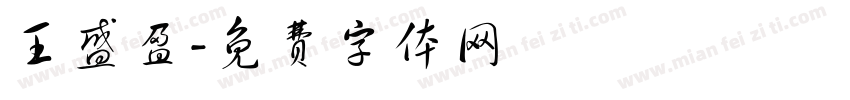 王盛盈字体转换