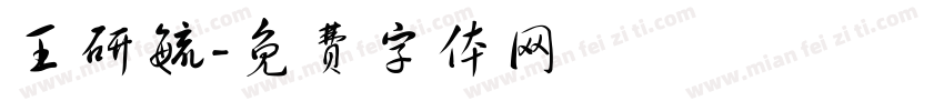 王研毓字体转换
