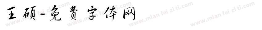 王硕字体转换