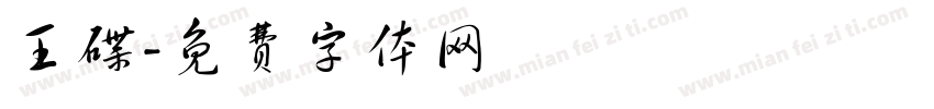 王碟字体转换