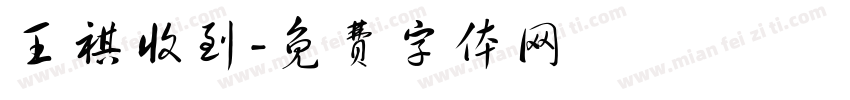 王祺收到字体转换