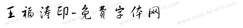 王福涛印字体转换