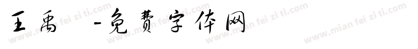 王禹樂字体转换