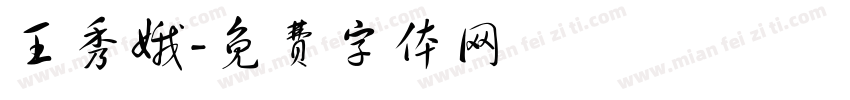 王秀娥字体转换