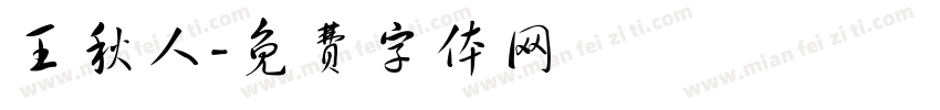 王秋人字体转换